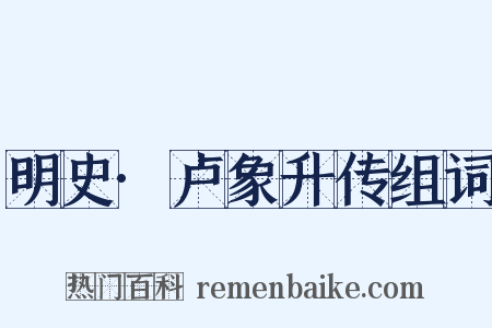 明史·卢象升传组词是什么意思的图片